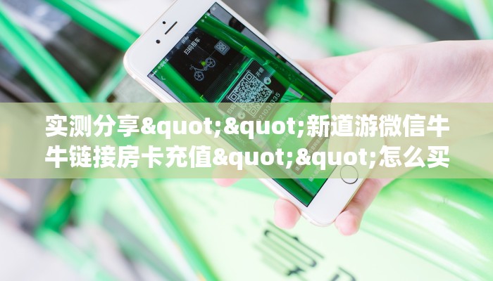 6秒盘点""微信皇豪金花房卡大厅链接""哪里有房卡！怎么充值