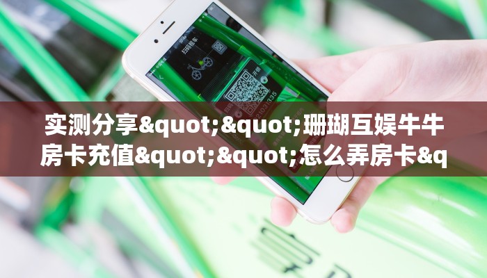 三秒盘点""女娲微信金花链接房卡充值""购买联系方式"房卡充值教程-知乎