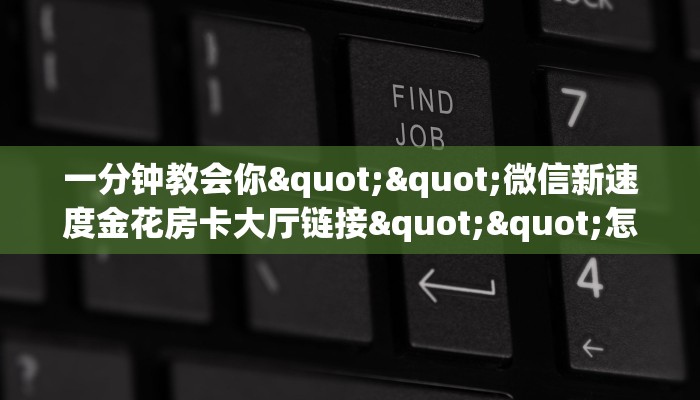 实操教程""新二号大厅房卡找谁购买/微信链接牛牛房卡”获取房卡怎么购买教程