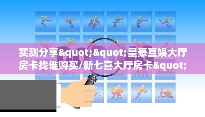 实测分享""皇豪互娱大厅房卡找谁购买/新七喜大厅房卡""充值方式"分享房卡给大家