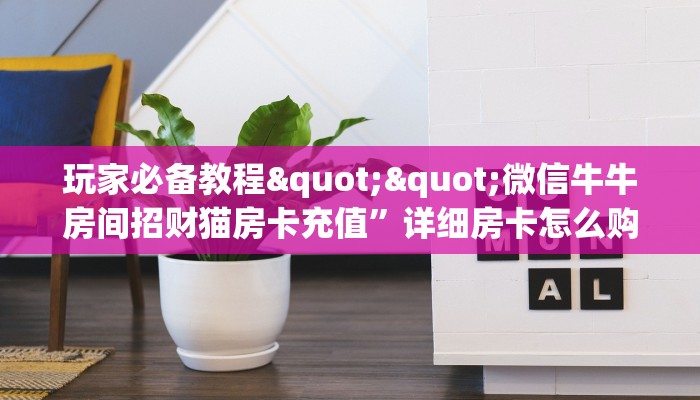 今日话题""鸿狐牛牛房卡充值”详细房卡怎么购买教程