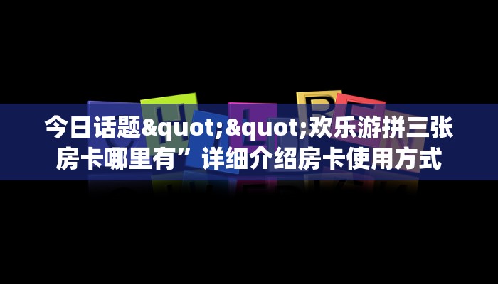 6秒盘点""高朋大厅正版微信牛牛房卡""充值方式"分享房卡给大家