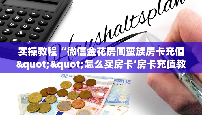 实操教程“微信金花房间蛮族房卡充值""怎么买房卡‘房卡充值教程