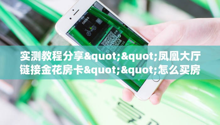 全攻略普及""灵尊金花房卡充值""房卡充值购买”详细房卡教程