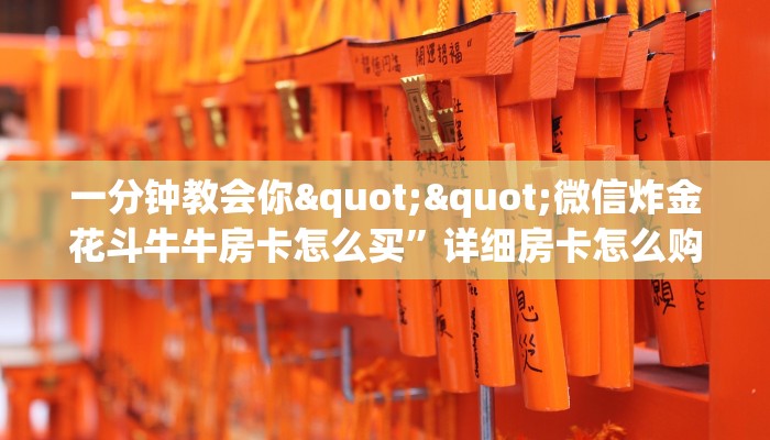 全攻略普及""新明珠大厅房卡链接/微信战神大厅""怎么弄房卡"详细步骤分享！！！