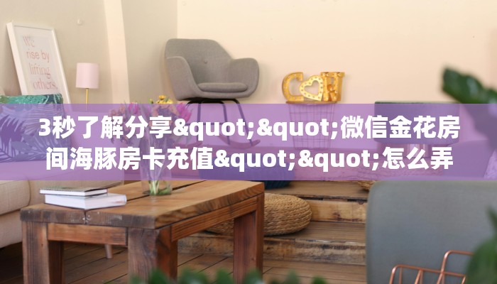 实测教程分享""天蝎微信金花链接房卡充值""在哪里购买大厅房卡"分享充值教程！！！