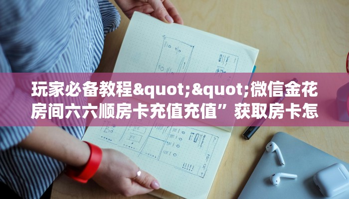 3秒了解分享""王者互娱微信金花链接房卡充值""房卡充值购买”详细房卡教程