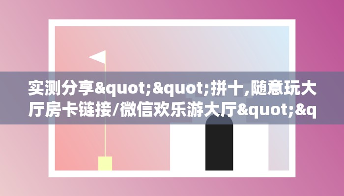 一分钟了解""白虎牛牛房卡充值""哪里买房卡"获取链接多少？