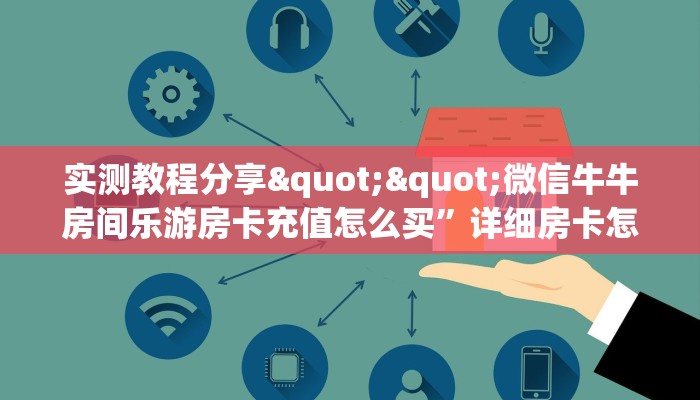 一分钟教会你""王者互娱牛牛房卡充值""哪里弄房卡怎么充值才优惠？？