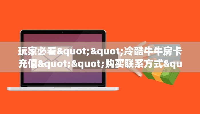 三秒盘点""鸿运大厅正版微信金花房卡""怎么弄房卡"详细步骤分享！！！