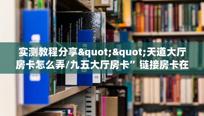 秒懂普及""新明珠大厅房卡链接/微信斗牛,炸金花""在哪里可以拿到链接，充房卡