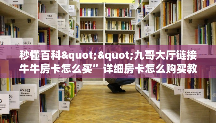 玩家必看""永和备厅大厅房卡链接/微信荣耀大厅""房卡充值教程-知乎