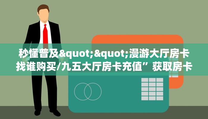 秒懂百科""微信金花房间番茄房卡充值房卡在哪获取”详细房卡怎么购买教程