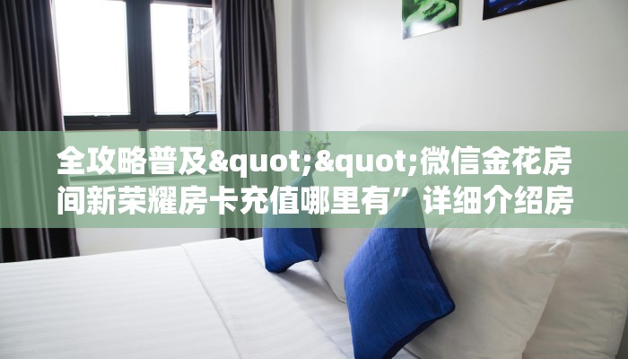 秒懂普及""微信三号牛牛房卡大厅链接""怎么购买房卡‘获取大厅链接！！