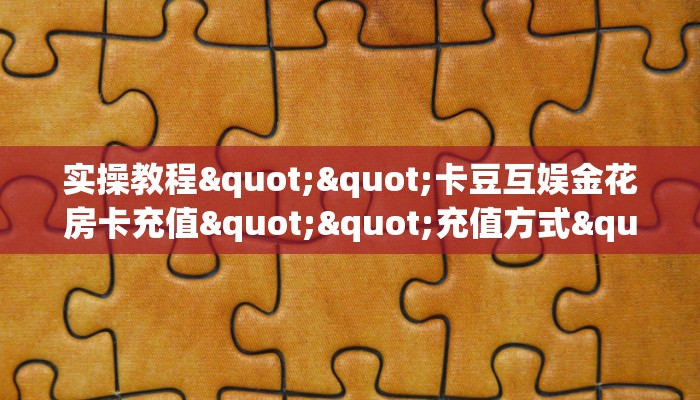 6秒盘点""七喜大厅房卡怎么弄/太阳大厅房卡""哪里买房卡"获取链接多少？