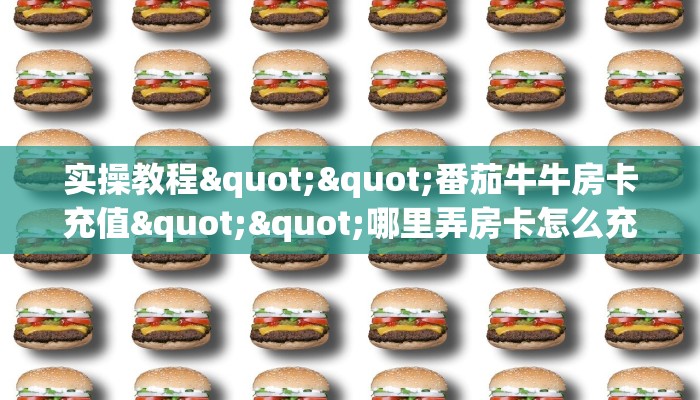 玩家必备教程""魔龙大厅链接金花房卡""在哪里充值/房卡100张多少钱