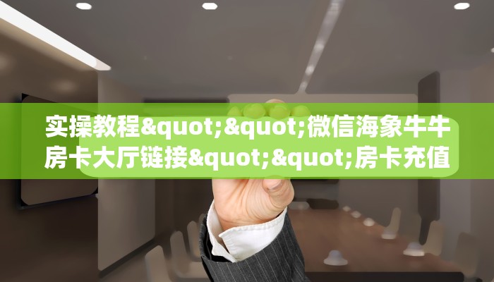 9秒了解""狂飙大厅房卡/月亮大厅房卡""怎么买房卡‘房卡充值教程
