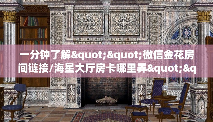秒懂百科""生肖鸡大厅正版微信牛牛房卡""怎么买房卡‘房卡充值教程