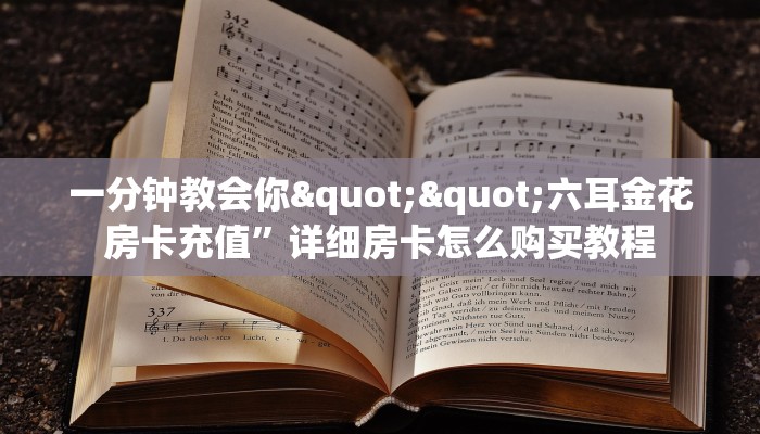 秒懂百科""微信卡卡娱乐牛牛房卡大厅链接""购买渠道！房卡充值详细教程