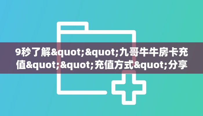 秒懂普及""微信H5房间链接房卡怎么弄/火牛大厅哪里有”详细介绍房卡使用方式