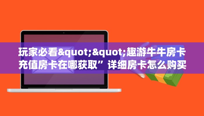 9秒了解""6号大厅房卡找谁购买/长虹大厅房卡""哪里有房卡！怎么充值