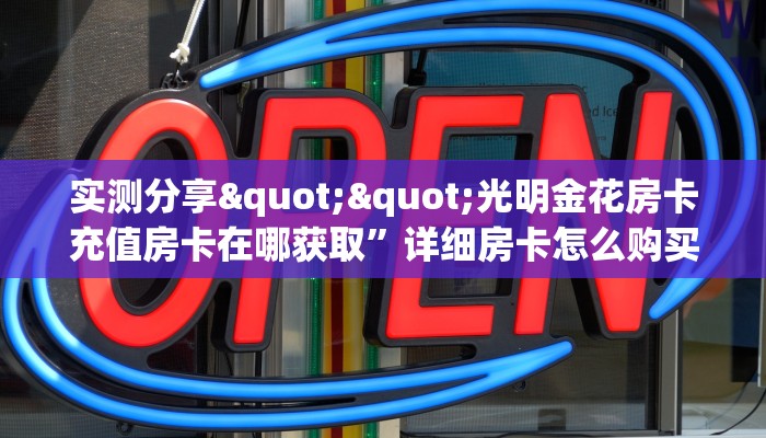 实测分享""新全游微信金花链接房卡充值游戏代理”详细房卡教程-知乎