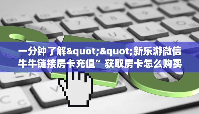 玩家必备教程""微信牛牛房间海豚房卡充值""购买渠道"分享房卡给大家