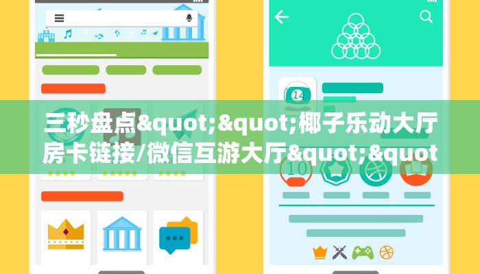 三秒盘点""微信新玖玖牛牛房卡大厅链接""低价获取"!’分享房卡给大家