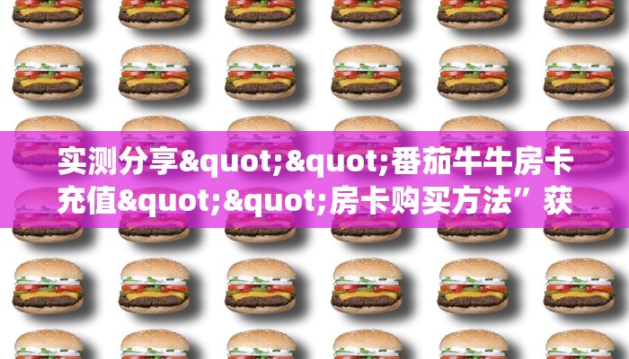 给大家讲解“新天道微信金花链接房卡充值充值”获取房卡怎么购买教程