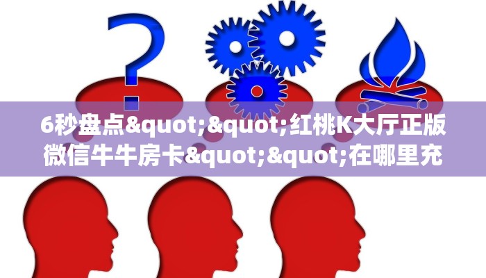 秒懂普及""长虹牛牛房卡充值”获取房卡怎么购买教程