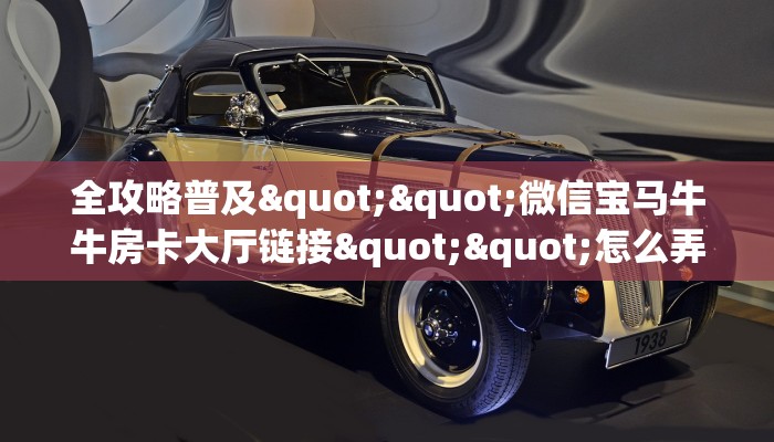 玩家必看""微信黑鹰众玩金花房卡大厅链接怎么买”详细房卡怎么购买教程