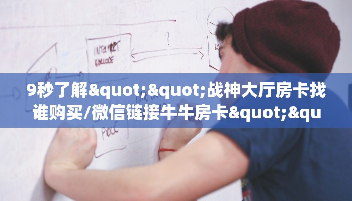 三秒盘点""九哥大厅房卡怎么弄/新二号大厅房卡""在哪里可以拿到链接，充房卡