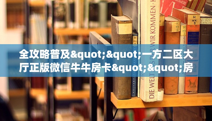 玩家必备教程""微信牛牛房间链接/朱雀大厅房卡哪里弄""在哪里可以拿到链接，充房卡