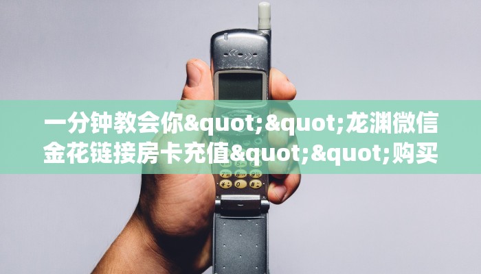 一分钟教会你""微信金花房间珊瑚互娱房卡充值""购买联系方式"房卡充值教程-知乎