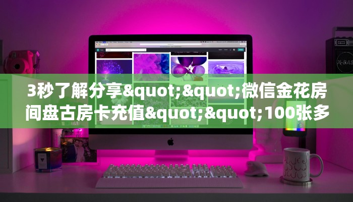 实操教程""新二号微信牛牛链接房卡充值""在哪里购买大厅房卡"分享充值教程！！！