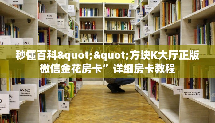 秒懂百科""超圣牛牛房卡充值""购买渠道！房卡充值详细教程