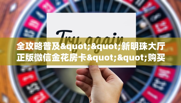 全攻略普及""新明珠大厅正版微信金花房卡""购买联系方式"房卡充值教程-知乎
