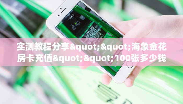 三秒盘点""火星微信牛牛链接房卡充值怎么买”详细房卡怎么购买教程