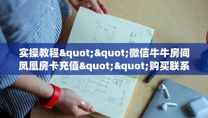 全攻略普及""微信椰子乐动牛牛房卡大厅链接""怎么弄房卡"详细步骤分享！！！