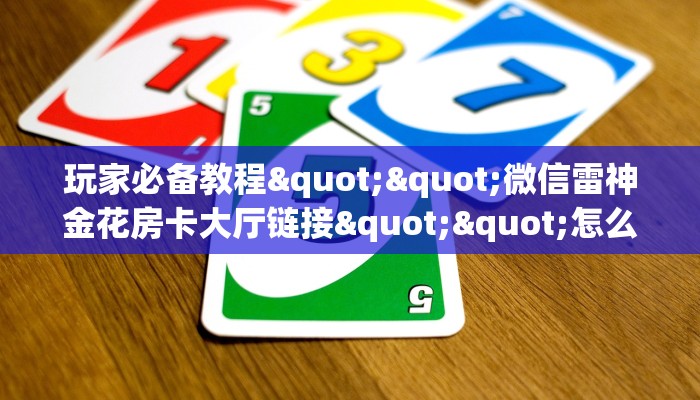 实操教程""乐娱互动金花房卡充值""哪里弄房卡怎么充值才优惠？？
