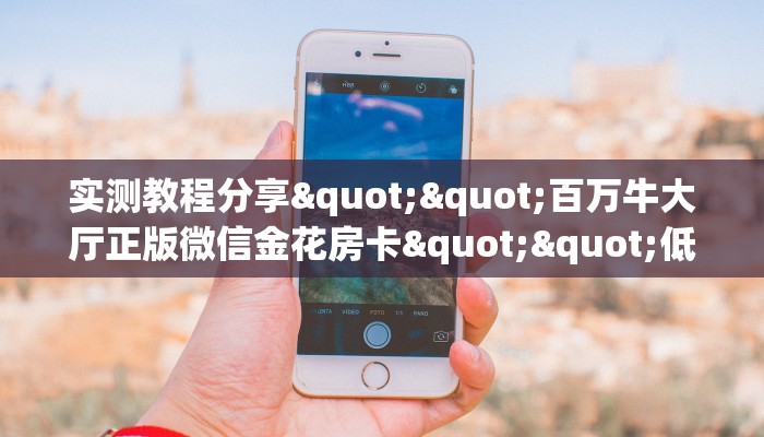 秒懂百科""新久久大厅正版微信牛牛房卡”房卡链接找谁买 秒懂百科""新久久大厅正版微信牛牛房卡”房卡链接找谁买