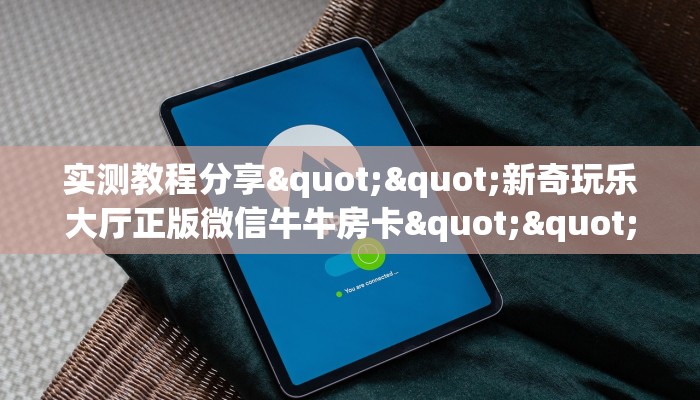 秒懂普及""微信牛牛房间九神房卡充值”获取房卡教程