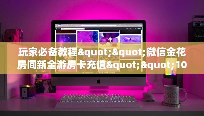 3秒了解分享""猿人大厅链接牛牛房卡游戏代理”详细房卡教程-知乎