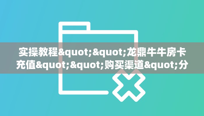3秒了解分享""深海互娱大厅正版微信牛牛房卡充值”获取房卡怎么购买教程