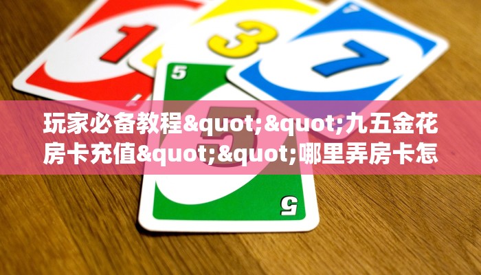 一分钟攻略""微信悟空金花房卡大厅链接""怎么买房卡‘房卡充值教程