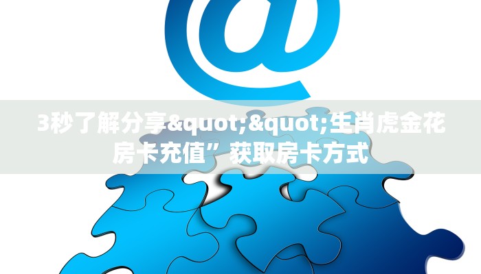 全攻略普及""微信牛牛房间新漫游房卡充值""如何获取房卡"详细提取教程！
