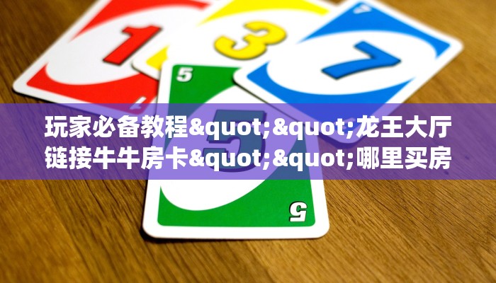 3秒了解分享""微信豌豆互娱牛牛房卡大厅链接房卡在哪获取”详细房卡怎么购买教程