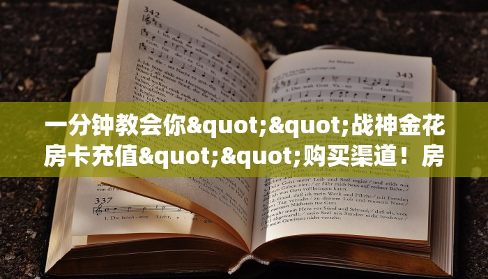 全攻略普及""长虹微信金花链接房卡充值""哪里有房卡！怎么充值