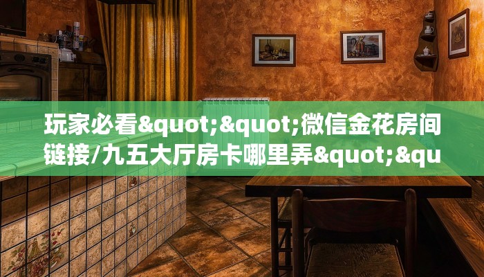 全攻略普及""新芒果众娱牛牛房卡充值""房卡购买方法”获取教程房卡使用方式