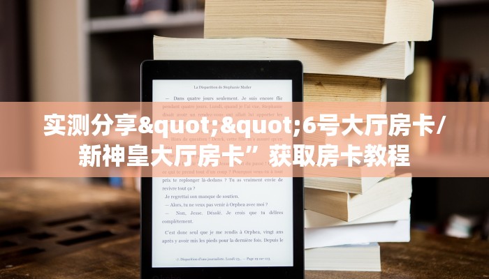 玩家必备教程""微信新澳娱牛牛房卡大厅链接""哪里有房卡！怎么充值